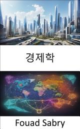 Icon image 경제학: 국부론의 잠금 해제, 경제적 이해를 위한 실용 가이드