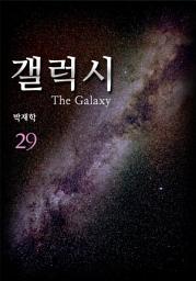 Icon image 갤럭시(the Galaxy) 29권