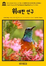 Icon image 영어고전608 허버트 조지 웰스의 위대한 연구(리서치 매그니피센트)(English Classics608 The Research Magnificent by H. G. Wells)