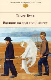 Icon image Взгляни на дом свой, ангел