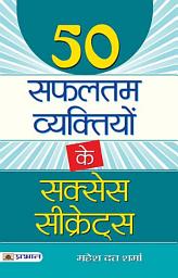 Icon image 50 Safaltam Vyaktiyon Ke Success Secrets: Bestseller Book by Mahesh Dutt Sharma: 50 Safaltam Vyaktiyon Ke Success Secrets