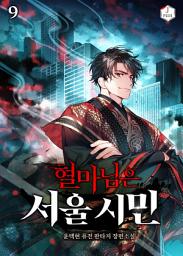 Icon image 혈마님은 서울 시민 9권