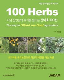Icon image (한국어) 산야초 100 선: JADAM 천연 농약 효과 를 높이는 산야초 100 선. 천연 농약 자가 제조 로 비용 을 1/50 까지 줄인다.