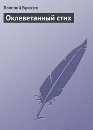 Icon image Оклеветанный стих