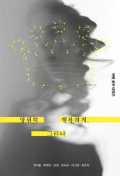 Icon image 영원히 행복하게, 그러나: 어떤 공주 이야기