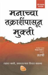 Icon image Manachya takrarinpasun Mukti (Marathi edition): takrar nako sakaratmak vichar balaga