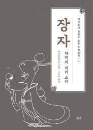 Icon image 채지충의 만화로 보는 동양철학 4 : 장자: 자연의 피리 소리