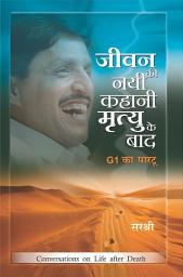 Icon image Jeevan Ki Nayi Kahani Mrutyu Ke Baad - G1 Ka Partoo: G1 Ka Partoo