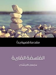 Icon image الفلسفة القارية