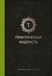 Icon image Практическая мудрость