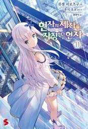 Icon image 현자의 제자를 자칭하는 현자 11