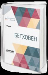 Icon image Бетховен