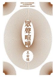 Icon image 眾聲喧嘩