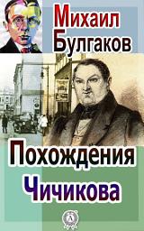 Icon image Похождения Чичикова