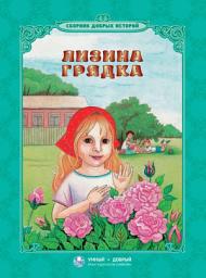 Icon image Лизина грядка (сборник)
