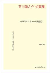 Icon image 아쿠타가와 류노스케 단편집