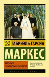 Icon image Хроника объявленной смерти