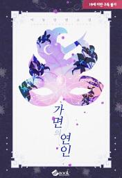 Icon image 가면의 연인