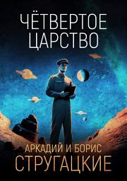 Icon image Четвёртое Царство