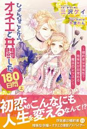Icon image ひょんなことからオネエと共闘した180日間（上）