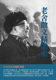 Icon image 老舍散文精選集：百年老舍的幽默筆觸