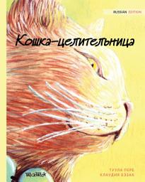 Icon image Кошка-целительница: Russian Edition of "The Healer Cat"