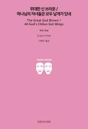 Icon image 위대한 신 브라운 / 하나님의 자녀들은 모두 날개가 있네