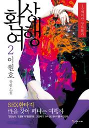 Icon image 환상여행 2