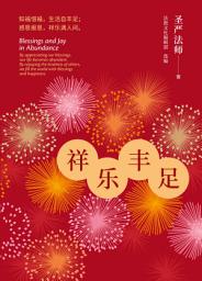 Icon image 祥乐丰足：知福惜福,生活自丰足;感恩报恩,祥乐满人间。
