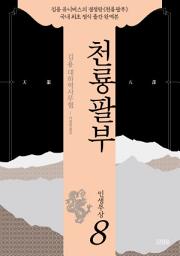 Icon image 천룡팔부: 8 인생무상