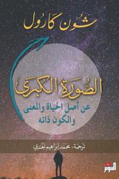 Icon image الصورة الكبرى : عن أصل الحياة والمعنى والكون ذاته