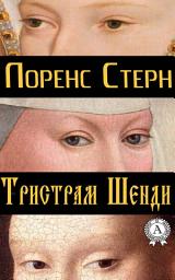 Icon image Тристрам Шенди