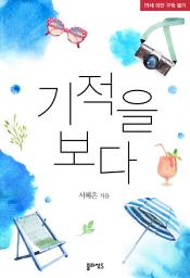 Icon image 기적을 보다