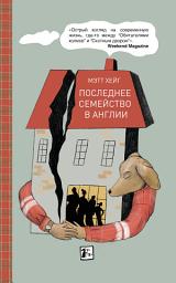 Icon image Последнее семейство в Англии