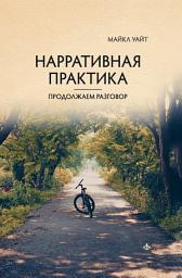 Icon image Нарративная практика. Продолжаем разговор