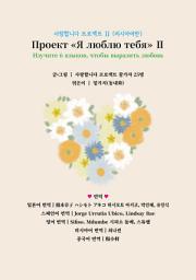 Icon image Проект «Я люблю тебя» Ⅱ: I Love You Project Ⅱ (Russian version)