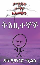 Icon image ትእቢተኞች