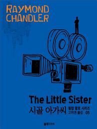 Icon image 시골 아가씨: 레이먼드 챈들러의 필립 말로 시리즈 5