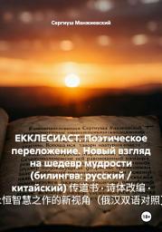 Значок приложения "ЕККЛЕСИАСТ. Поэтическое переложение. Новый взгляд на шедевр мудрости (билингва: русский / китайский) 传道书 · 诗体改编 · 永恒智慧之作的新视角(俄汉双语对照)"