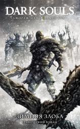 Icon image Dark Souls: Зимняя злоба