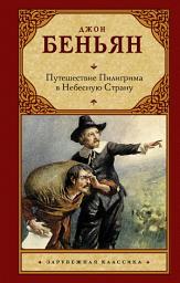Icon image Путешествие Пилигрима в Небесную Страну