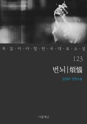 Icon image 번뇌