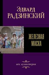 Icon image Железная Маска. Век мушкетеров