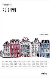 Icon image 모던 문예사전현대문학을 말하다 178