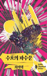 Icon image 수호의 파수꾼: 1권