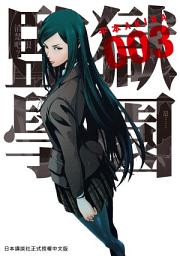 Icon image 監獄學園: 爆笑之中帶著一點淡淡感人友情和姦情的第三集！赤兔馬、關二哥…小生來也!!