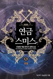Icon image 연금스미스. 6 (완결)