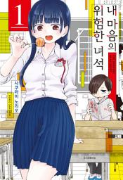 Icon image 내 마음의 위험한 녀석 1