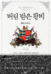 Icon image 버림 받은 황비 (외전) - 블랙 라벨 클럽 007