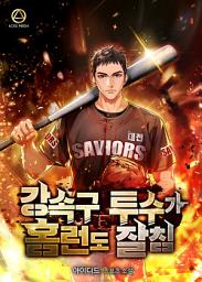 Icon image 강속구 투수가 홈런도 잘 침 4권